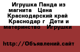 Игрушка Панда из магнита › Цена ­ 350 - Краснодарский край, Краснодар г. Дети и материнство » Игрушки   
